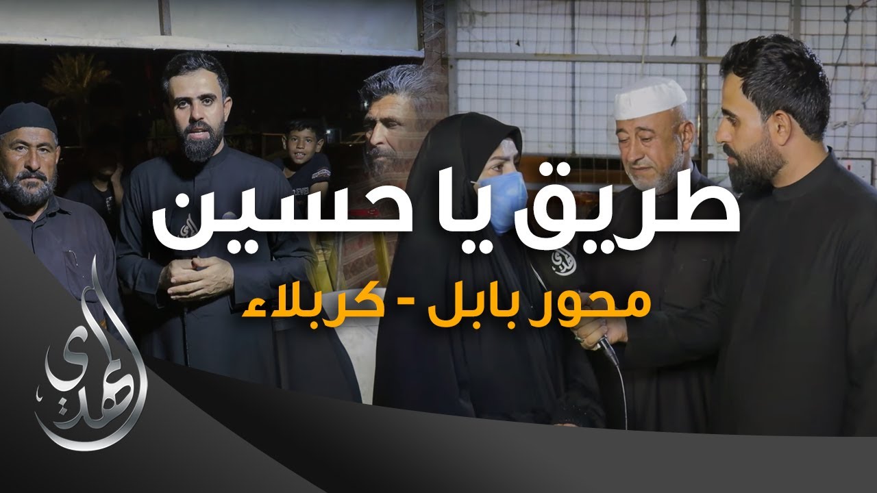 طريق يا حسين – محور بابل  كربلاء – صفر 1445 هـ