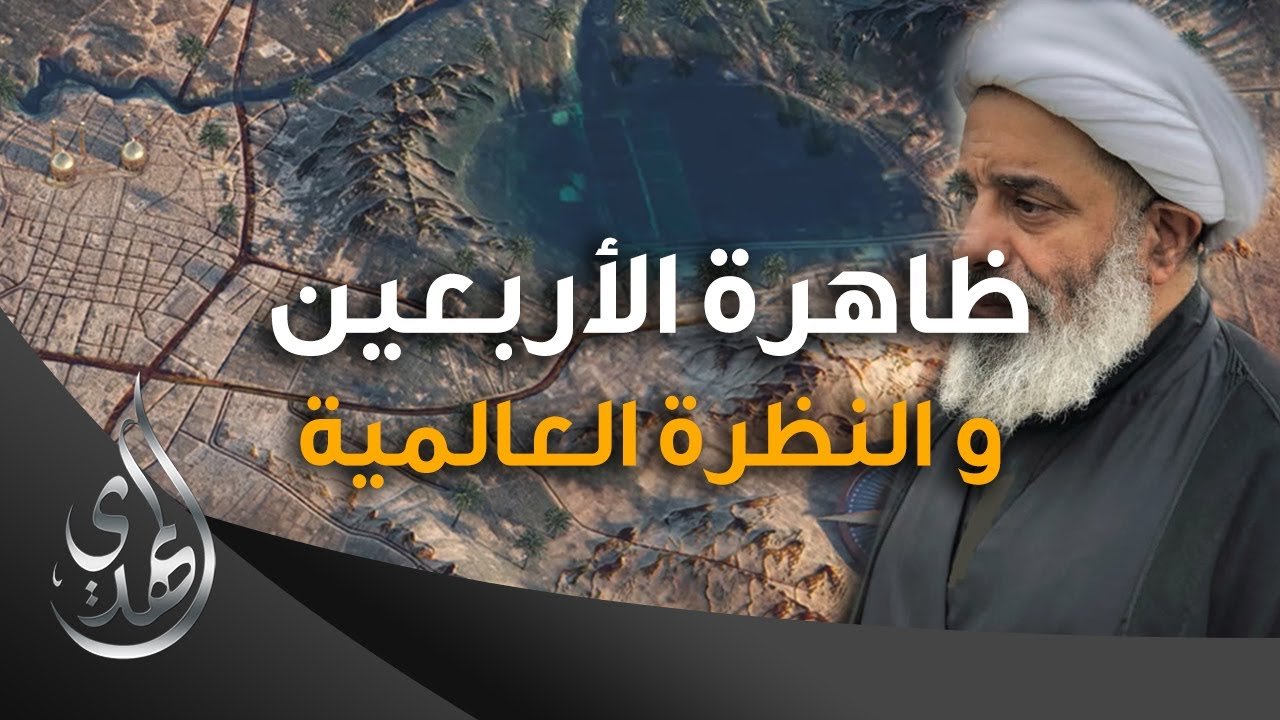 ظاهرة الاربعين و النظرة العالمية – المرجع الشيخ محمد السند