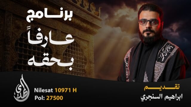 عارفا بحقه | الاستاذ ابراهيم السنجري | حلقة 9 محرم 1448 هـ