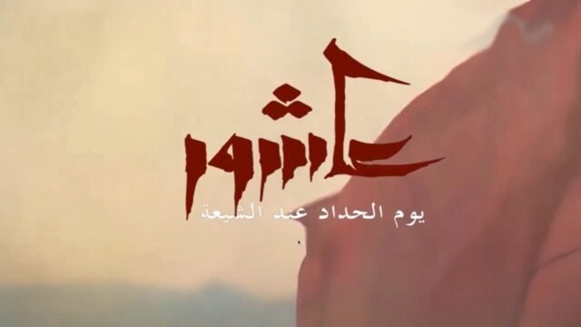 عاشور يوم الحداد عند الشيعة