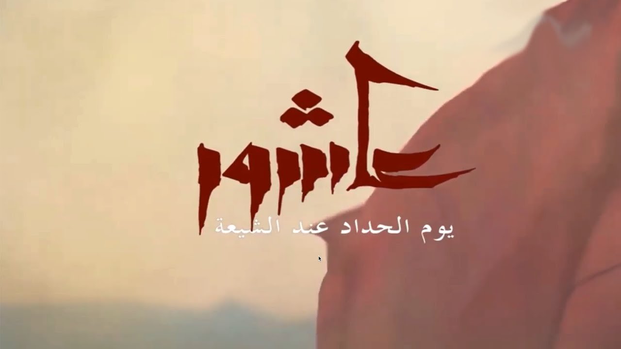 عاشور يوم الحداد عند الشيعة
