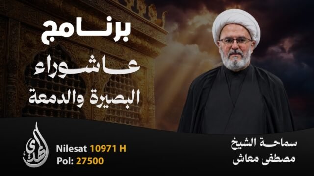 عاشوراء البصيرة و الدمعة | سماحة الشيخ مصطفى معاش | الحلقة 5