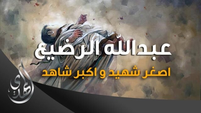 عبد الله الرضيع – اصغر شهيد و اكبر شاهد