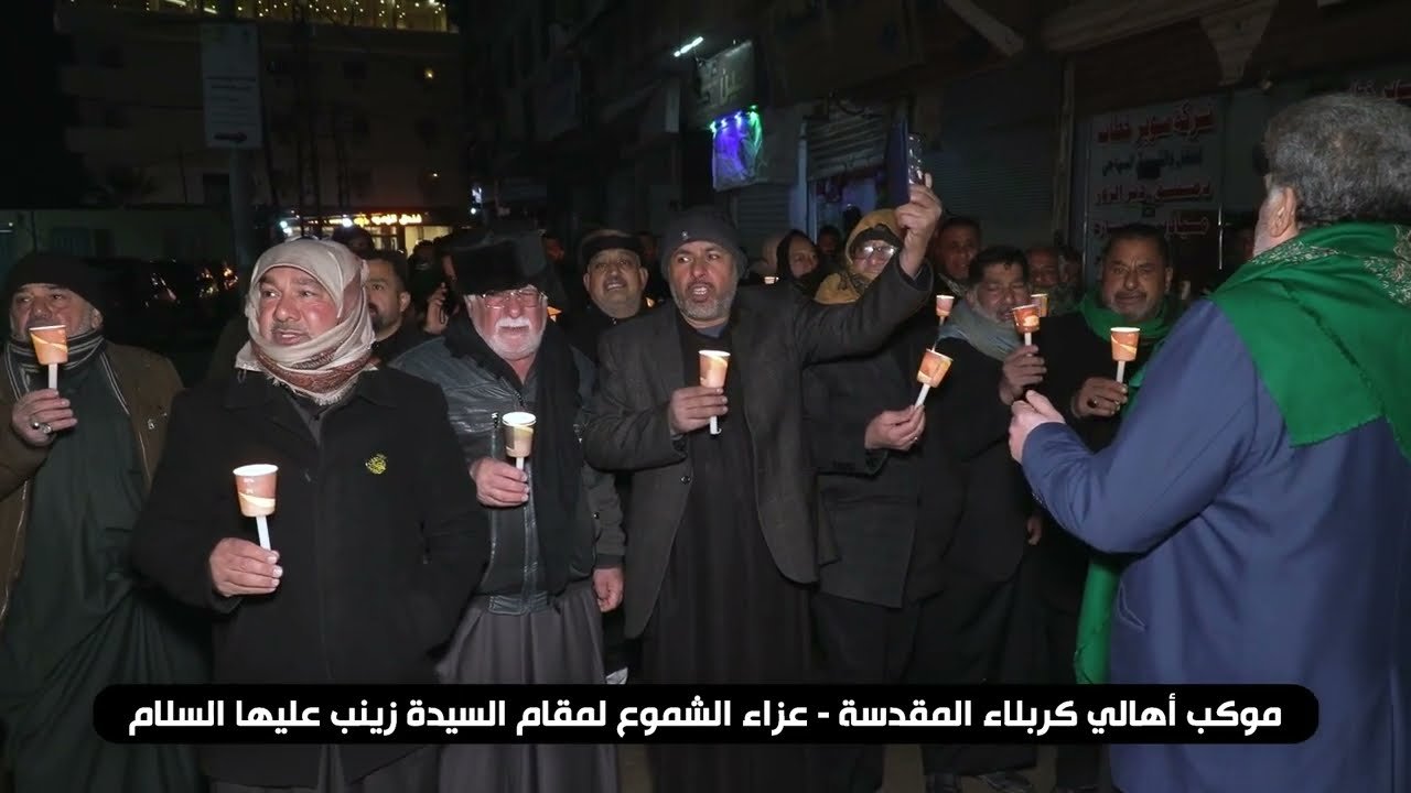 عزاء الشموع – موكب اهالي كربلاء المقدسة – في منطقة السيدة زينب علها السلام