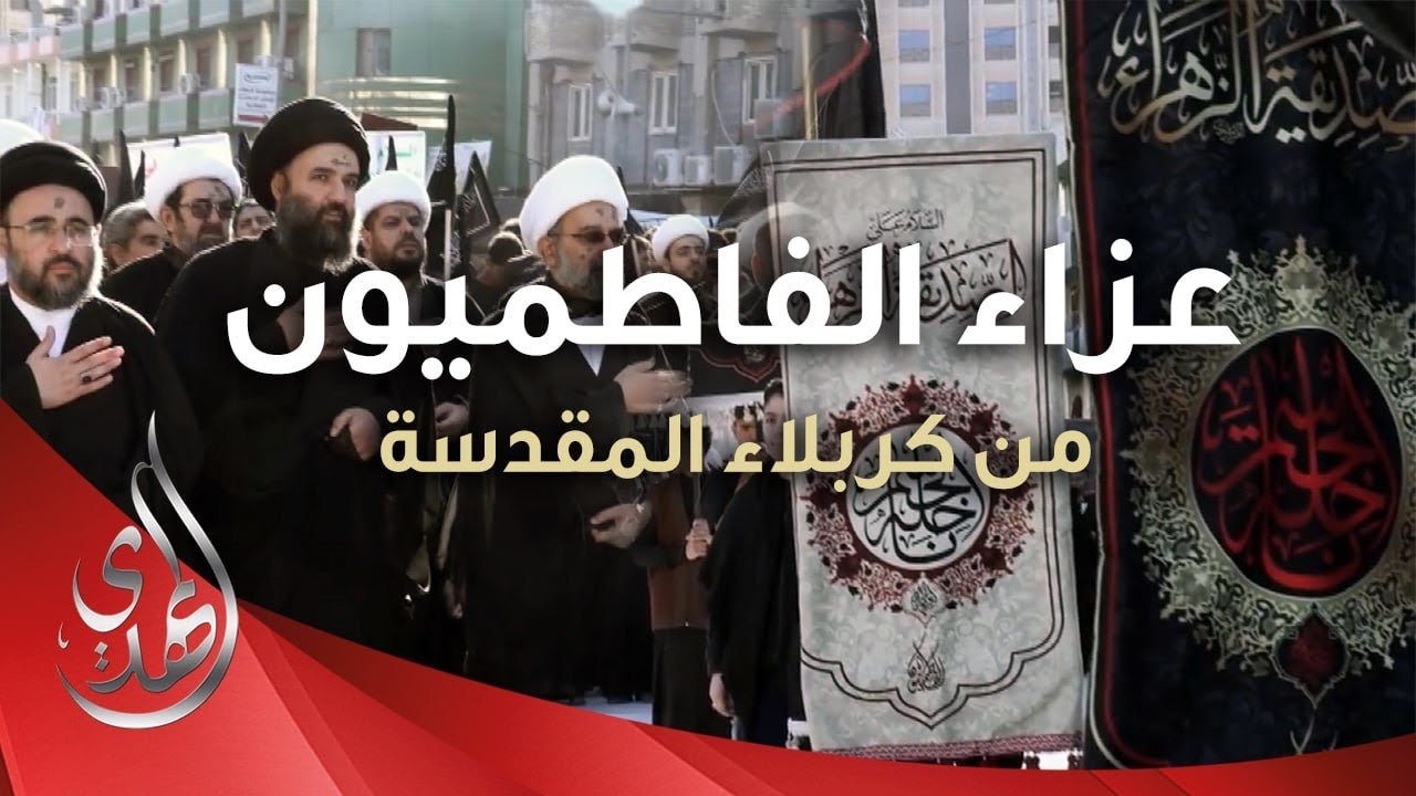 عزاء الفاطميون – من كربلاء المقدسة – جمادى الأولى 1445 هـ