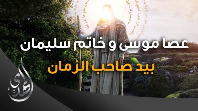 عصا موسى و خاتم سليمان بيد صاحب الزمان (عليهم السلام)