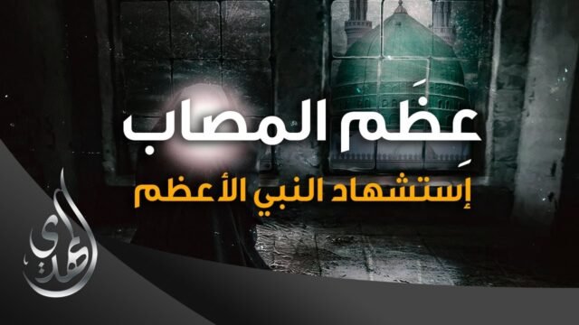 عظم المصاب – استشهاد النبي الاعظم محمد (صلى الله عليه وآله وسلم)
