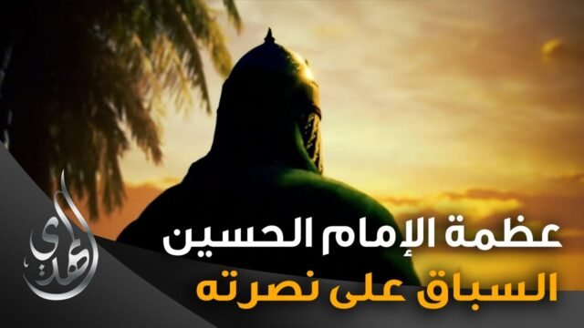 عظمة الامام الحسين (عليه السلام) – 1