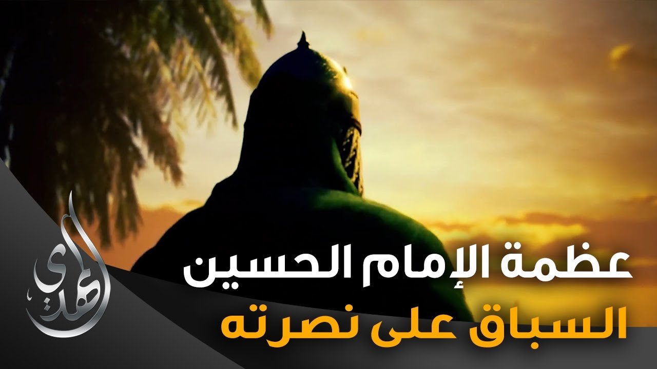 عظمة الامام الحسين (عليه السلام) – 1
