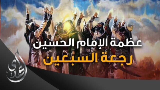 عظمة الامام الحسين (عليه السلام) – 2