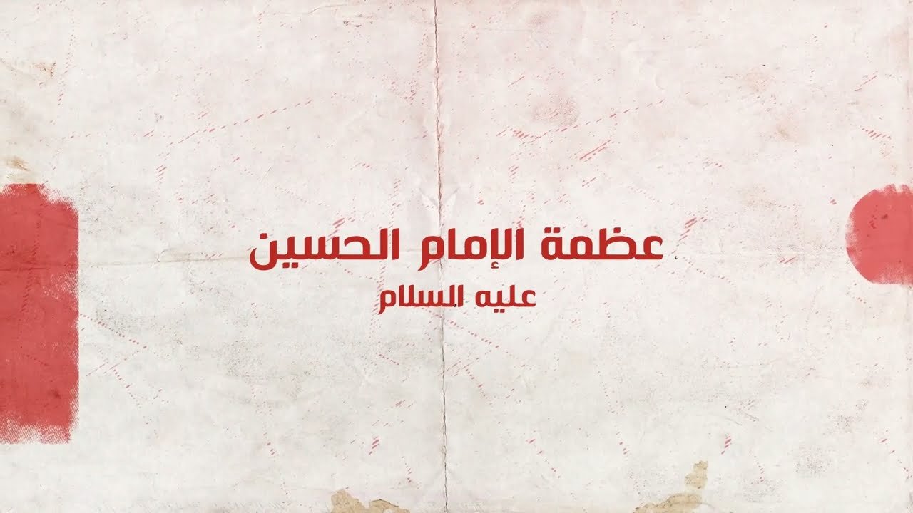 عظمة الامام الحسين (عليه السلام) – البكاء على سيد الشهداء