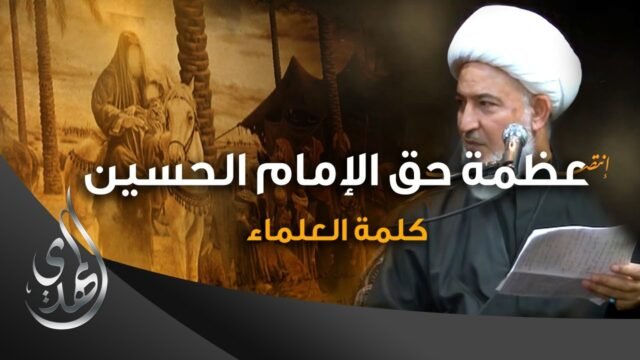 عظمة حق الامام الحسين (عليه السلام) علينا – الشيخ فاضل الصفار