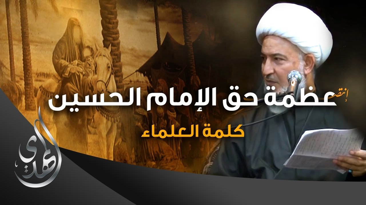 عظمة حق الامام الحسين (عليه السلام) علينا – الشيخ فاضل الصفار