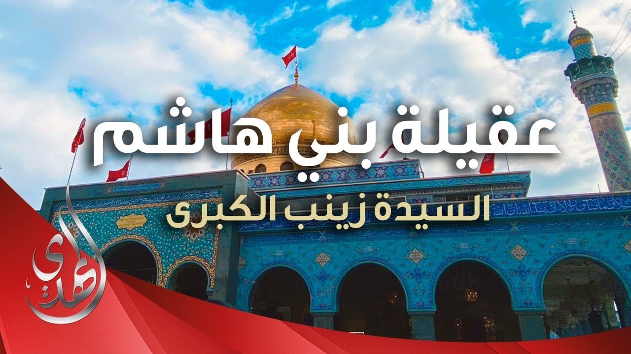 عقيلة بني هاشم – نبذة مختصرة عن السيدة زينب الكبرى (عليها السلام) – Infographic