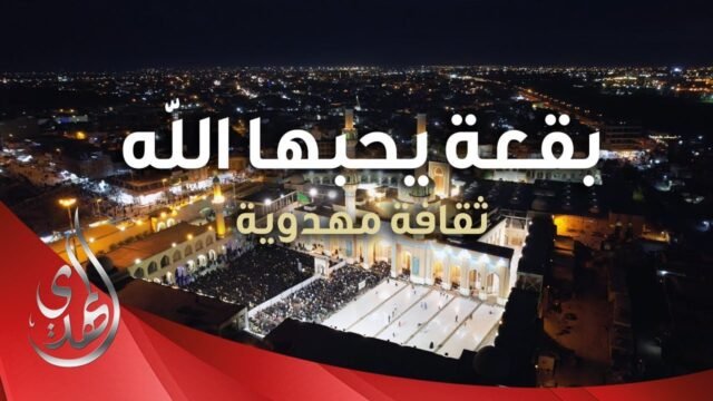 علاقة مسجد السهلة بالامام المهدي (عليه السلام)