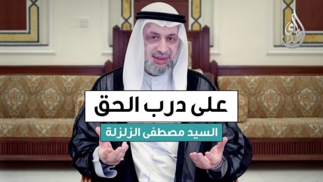 على درب الحق | السيد مصطفى الزلزلة