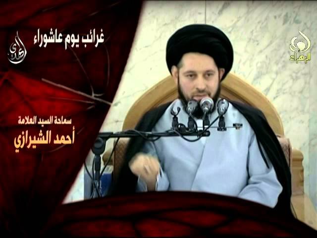 غرائب عاشوراء – سيد أحمد الشيرازي – محرم 1436