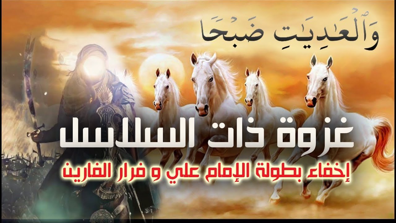 غزوة ذات السلاسل – إخفاء بطولة الإمام علي (عليه السلام) و فرار الفارين