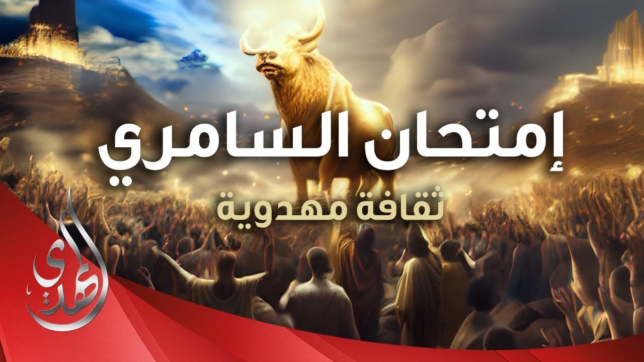 غيبة الامام المهدي و امتحان السامري