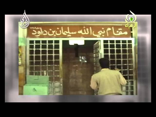 فاصل – استغاثة النبي سليمان بأهل البيت عليهم السلام