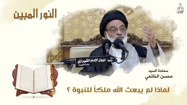 فاصل النور المبين – السيد محسن الخاتمي -1