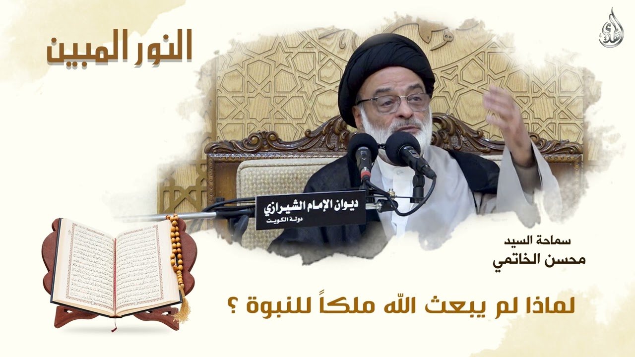 فاصل النور المبين – السيد محسن الخاتمي -1