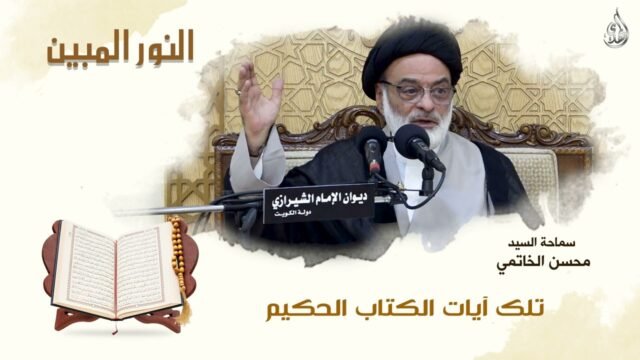 فاصل النور المبين – السيد محسن الخاتمي -2