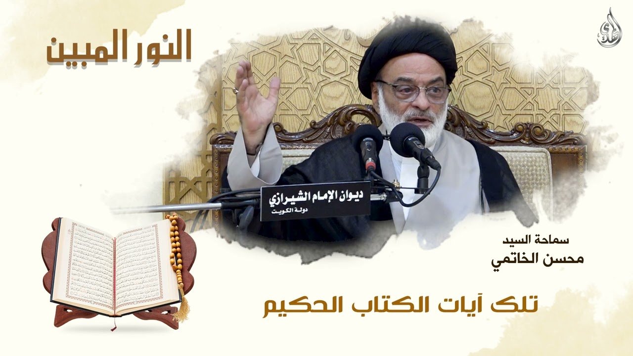 فاصل النور المبين – السيد محسن الخاتمي -2