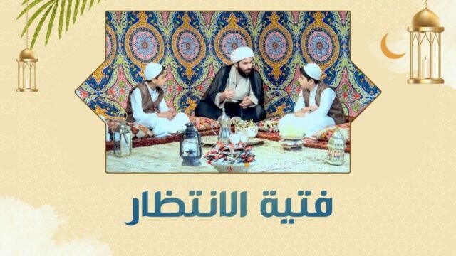 فتية الانتظار -22