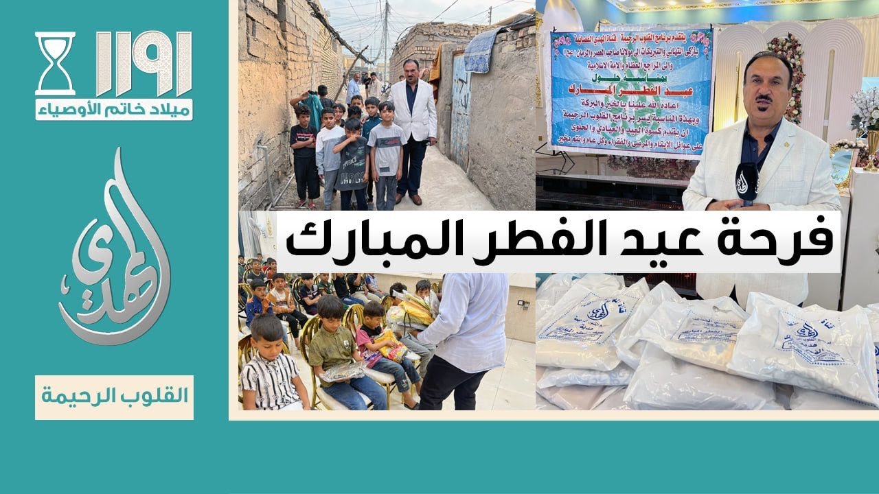 فرحة عيد الفطر المبارك – برعاية برنامج القلوب الرحيمة – شوال 1446 هـ