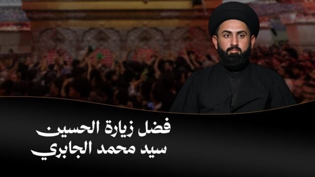 فضل زيارة الامام الحسين (عليه السلام) | سيد محمد الجابري | صفر 1448 هـ