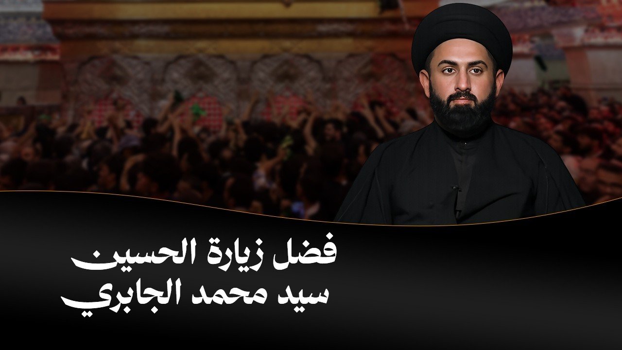 فضل زيارة الامام الحسين (عليه السلام) | سيد محمد الجابري | صفر 1448 هـ