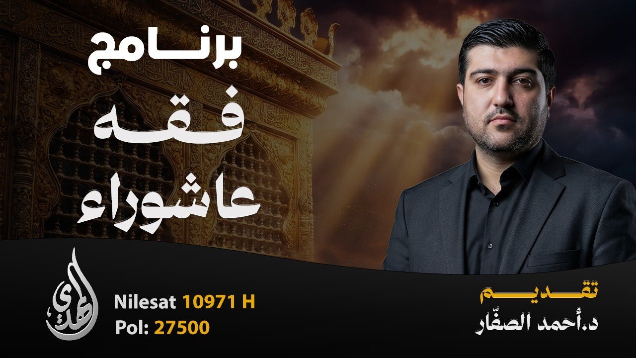 فقه عاشوراء | الدكتور احمد الصفار | الحلقة 2