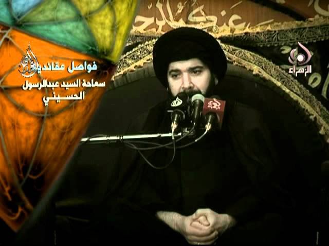 فواصل عقائدية _ السيد عبدالرسول الحسيني 1