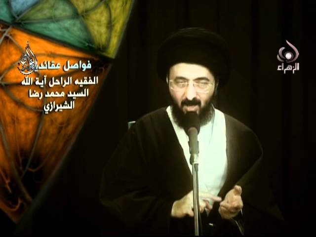 فواصل عقائدية _ السيد محمد رضا الشيرازي