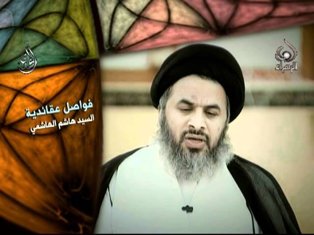 فواصل عقائدية _ السيد هاشم الهاشمي 1