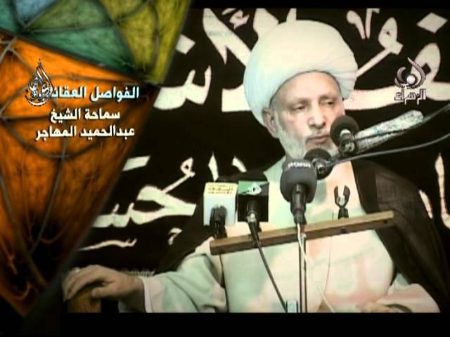 فواصل عقائدية _ الشيخ عبدالحميد المهاجر 5