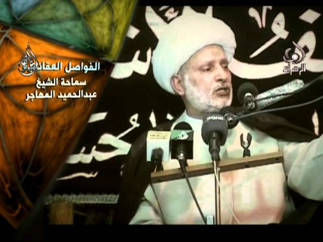 فواصل عقائدية _ الشيخ عبدالحميد المهاجر3