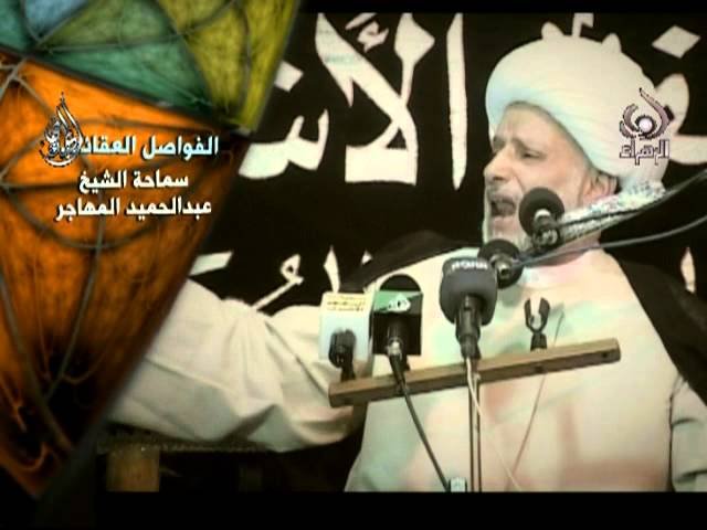 فواصل عقائدية _ الشيخ عبدالحميد المهاجر4