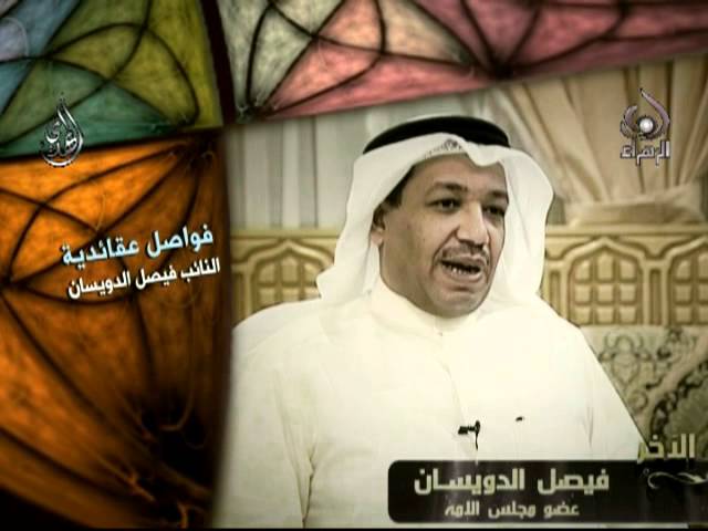 فواصل عقائدية _ النائب فيصل الدويسان