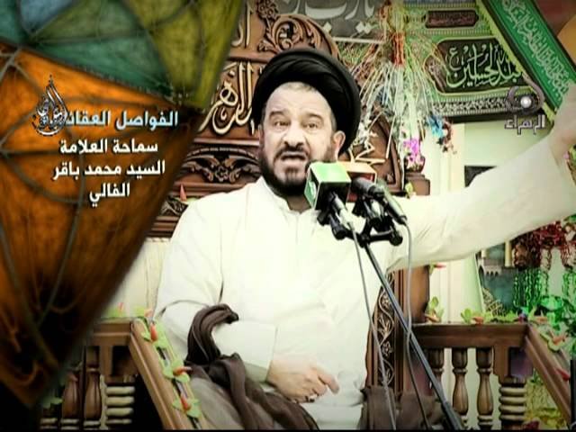 فواصل عقائدية _ سيد محمد باقر الفالي 3