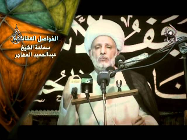 فواصل عقائدية _الشيخ عبدالحميد المهاجر 1