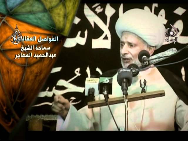فواصل عقائدية _الشيخ عبدالحميد المهاجر2