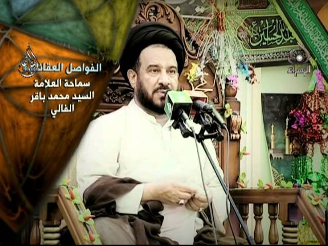 فواصل عقائدية _سيد محمد باقر الفالي2