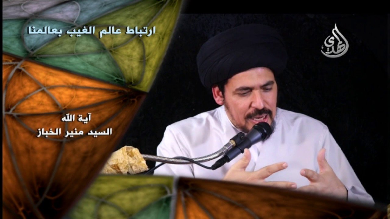 فواصل عقائدية – ارتباط عالم الغيب بعالمنا – السيد منير الخباز