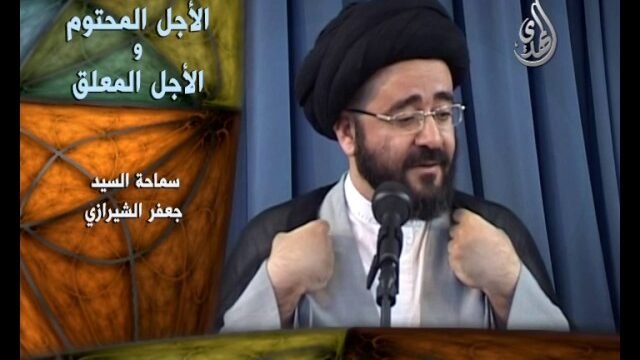 فواصل عقائدية – السيد جعفر الشيرازي – الأجل المحتوم والأجل المعلق