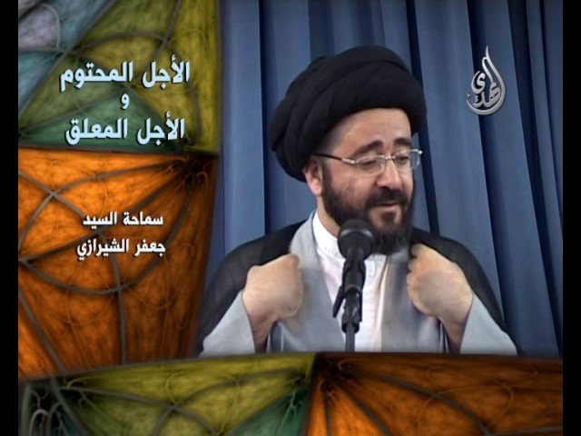 فواصل عقائدية – السيد جعفر الشيرازي – الأجل المحتوم والأجل المعلق