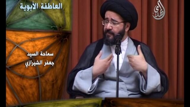 فواصل عقائدية – السيد جعفر الشيرازي – العاطفة الأبوية