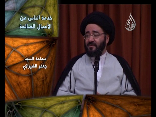 فواصل عقائدية – السيد جعفر الشيرازي – خدمة الناس