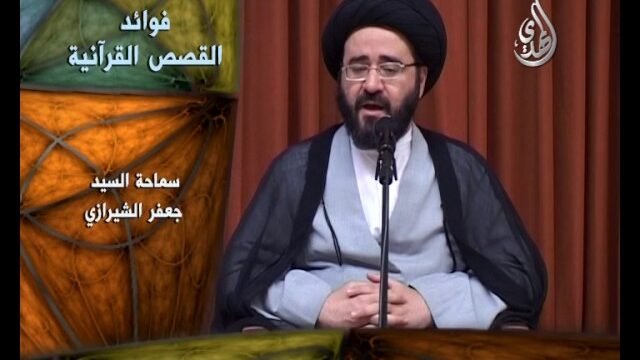 فواصل عقائدية – السيد جعفر الشيرازي – فوائد قصص القرآن